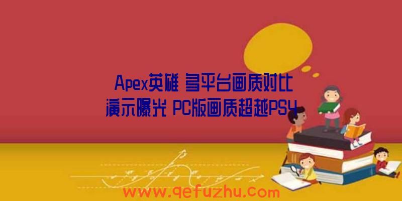 《Apex英雄》多平台画质对比演示曝光